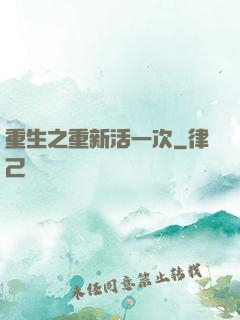 重生之重新活一次