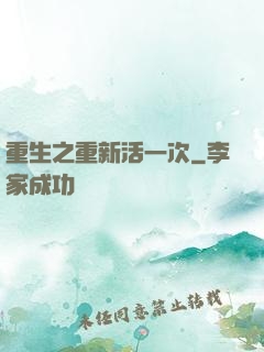 重生之重新活一次
