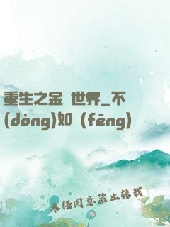 重生之金屬世界