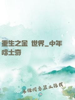 重生之金屬世界