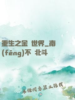 重生之金屬世界