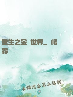 重生之金屬世界