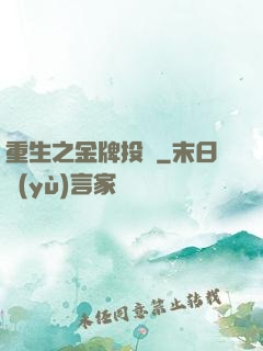 重生之金牌投資