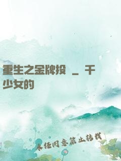 重生之金牌投資