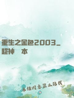 重生之金色2003
