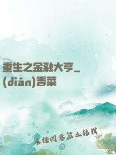 重生之金融大亨