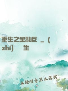 重生之金融巨頭