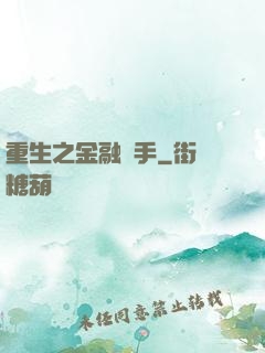 重生之金融獵手