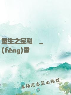 重生之金融禿鷲