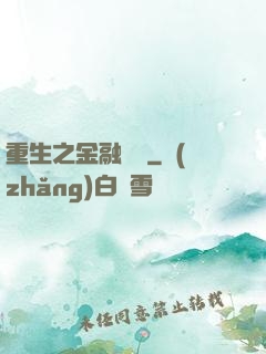 重生之金融禿鷲
