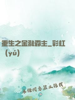 重生之金融霸主