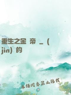 重生之金錢帝國