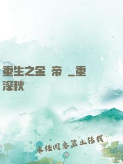重生之金錢帝國