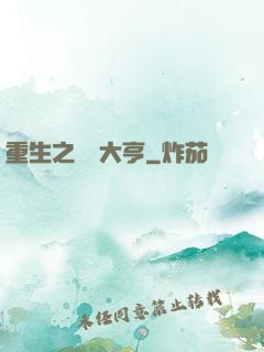 重生之鋼鐵大亨