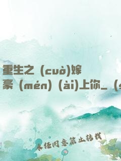 重生之錯(cuò)嫁豪門(mén)愛(ài)上你