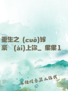 重生之錯(cuò)嫁豪門愛(ài)上你