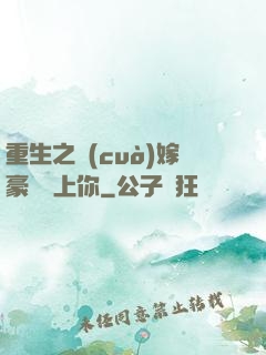 重生之錯(cuò)嫁豪門愛上你