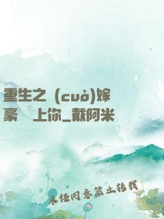 重生之錯(cuò)嫁豪門愛上你