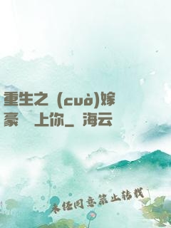 重生之錯(cuò)嫁豪門愛上你