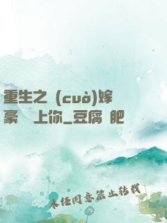 重生之錯(cuò)嫁豪門愛上你