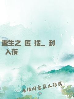 重生之鐵匠兇猛