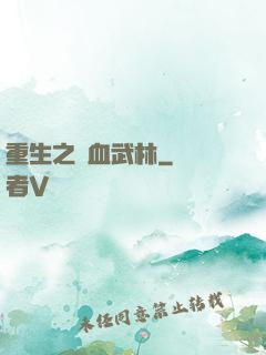 重生之鐵血武林