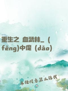 重生之鐵血武林