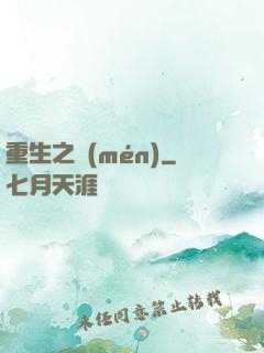 重生之門(mén)