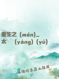 重生之門(mén)