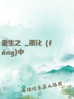 重生之門
