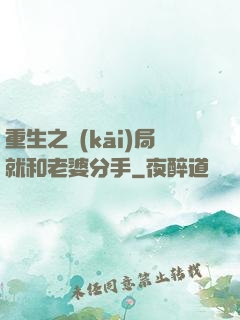 重生之開(kāi)局就和老婆分手