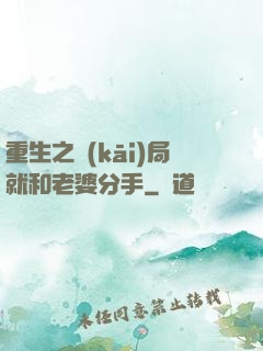 重生之開(kāi)局就和老婆分手
