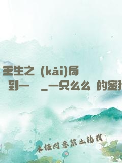 重生之開(kāi)局撿到一噸礦