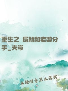 重生之開局就和老婆分手