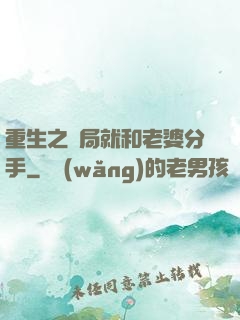 重生之開局就和老婆分手