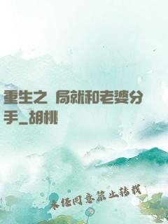 重生之開局就和老婆分手