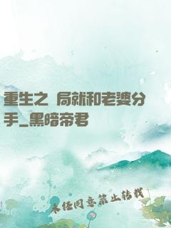 重生之開局就和老婆分手