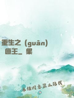 重生之關(guān)東匪王