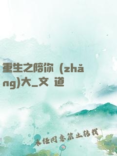 重生之陪你長(zhǎng)大
