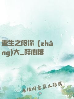 重生之陪你長(zhǎng)大