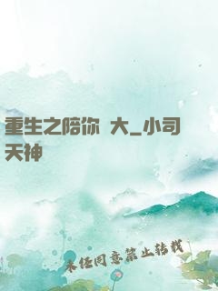 重生之陪你長大