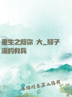 重生之陪你長大
