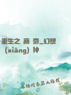 重生之電商傳奇