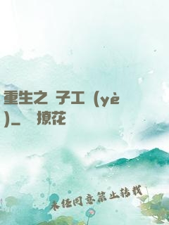 重生之電子工業(yè)