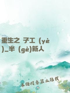 重生之電子工業(yè)