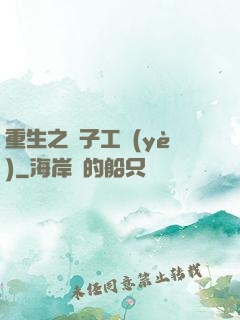 重生之電子工業(yè)