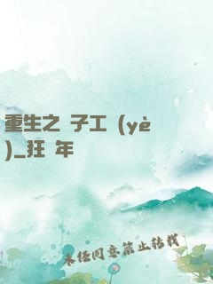 重生之電子工業(yè)