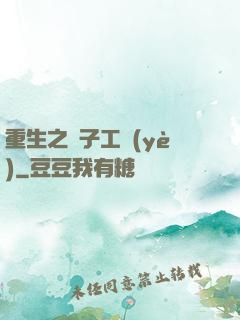 重生之電子工業(yè)