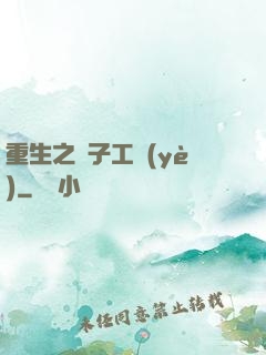 重生之電子工業(yè)