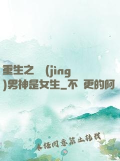 重生之電競(jìng)男神是女生